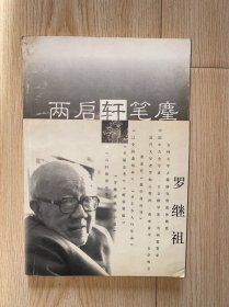 两启轩笔尘 没有写划