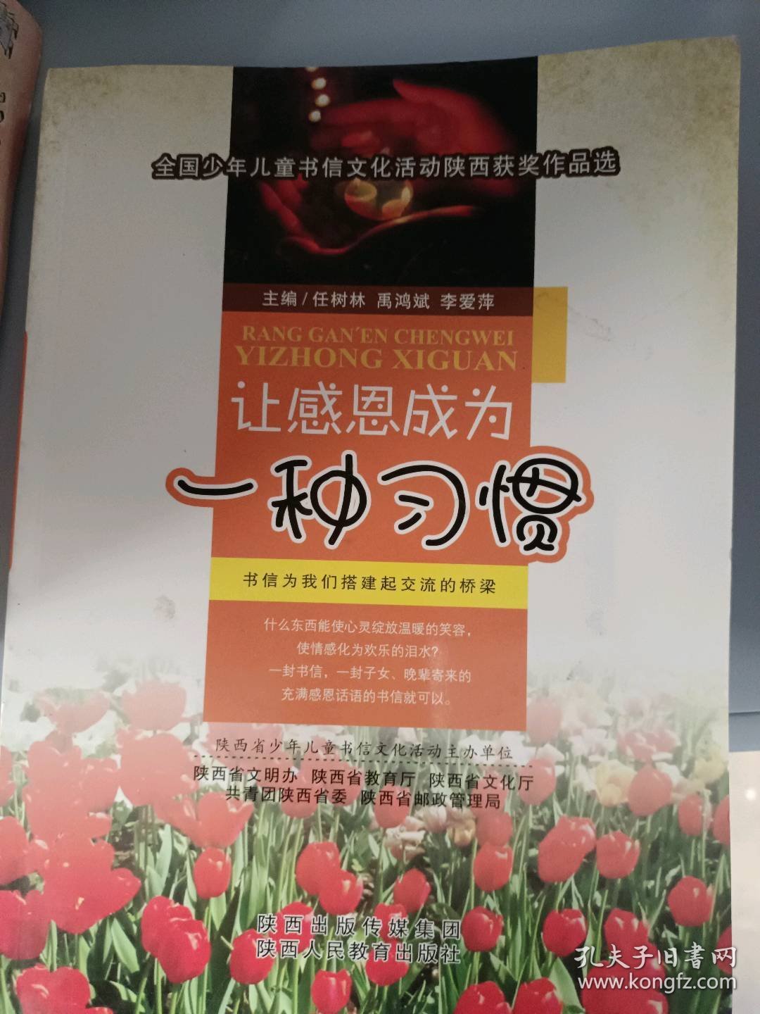 【二手书】让感恩成为一种习惯主编9787545024715