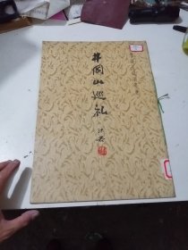 井冈山巡礼（郭沫若诗词墨迹）979年8开本 一版一印