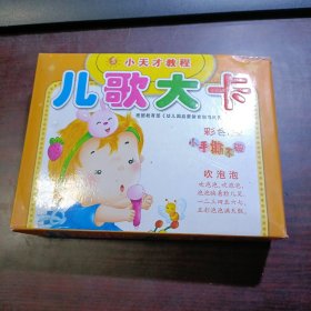 小天才教程：兒歌大卡（彩色版）小手撕不破（卡片共40張）