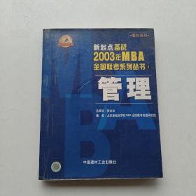 现货《新起点备战2003年MBA全国联考系列丛书1：管理》