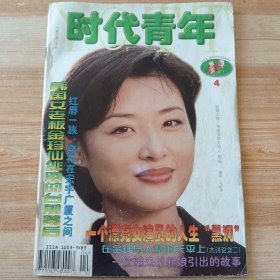 时代青年 1997年第4期(封面-主持人 周涛)