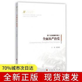 全面從嚴(yán)治黨（馬克思主義中國化新理論成果十題）