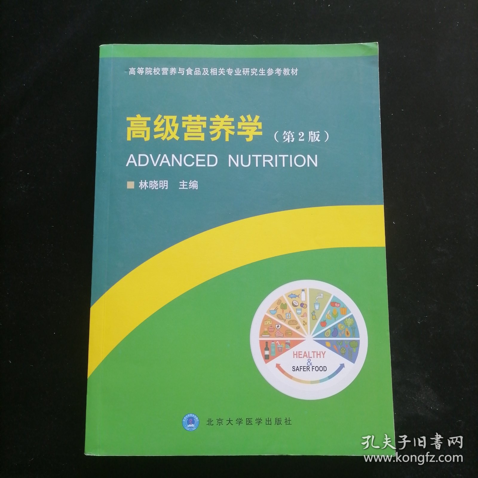 高级营养学（第2版）/高等院校营养与食品及相关专业研究生参考教材