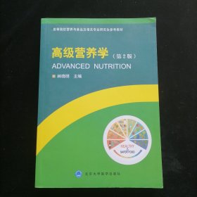 高级营养学（第2版）/高等院校营养与食品及相关专业研究生参考教材