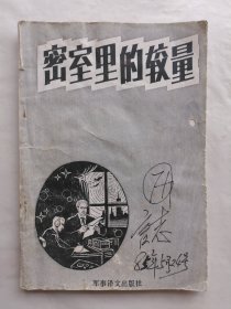 密室里的较量