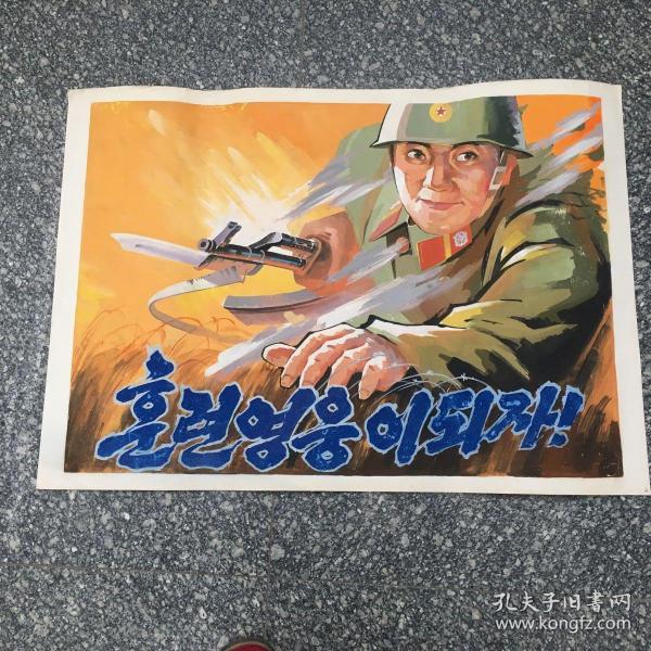 朝鲜宣传画(2)77X54cm.【a】