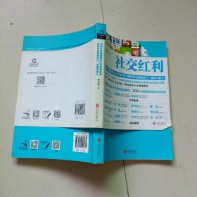 社交红利：如何从微信微博QQ空间等社交网络带走海量用户、流量与收入