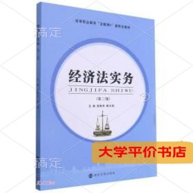 经济法实务(第3版高等职业教育互联网+新形态教材)