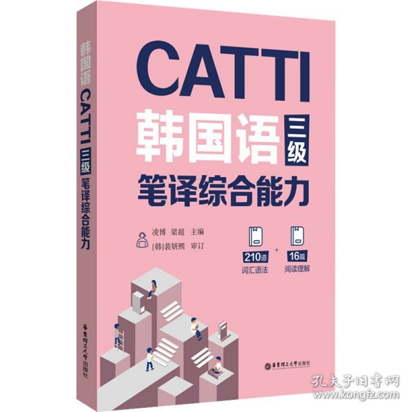 CATTI韩国语三级笔译综合能力