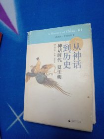 从神话到历史：神话时代、夏王朝