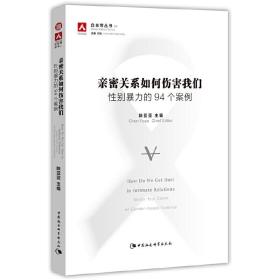 亲密关系如何伤害我们：性别暴力的94个案例