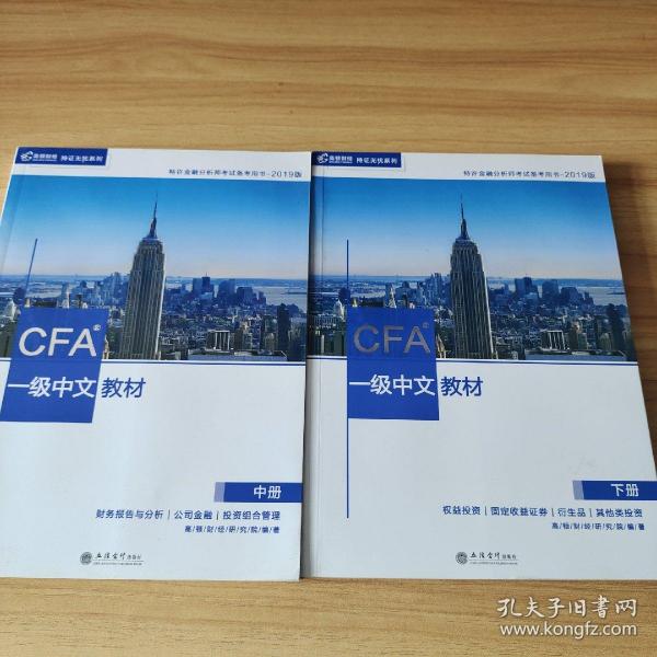 CFA？一级中文教材