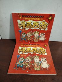 漫画西游上中