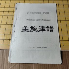 山东省民间歌曲演唱会：济宁地区曲目---主旋律谱