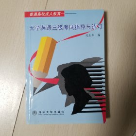 大学英语三级考试指导与练习——普通高校成人教育