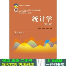 统计学第七7版贾俊平中国人民大学出9787300253510