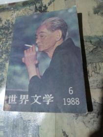 世界文学 1988年第6期