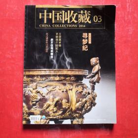 中国收藏2014 03