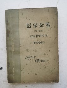 1957年印清代宫廷医书《医宗金鉴》册订正仲景全书，金匮要略注。内容详见拍照目录部分。该医书《医宗金鉴》卷十八、卷十九、卷二十、卷二十一、卷二十二，卷二十三，卷二十四、卷二十五，共八卷。该宫廷医书中很多治病秘方、药方。很值得借鉴收藏！