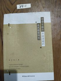 学堂乐歌与中国诗歌的现代转型研究