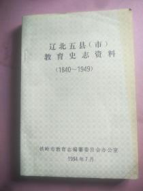 辽北五县（市）教育史志资料（1840一1949）