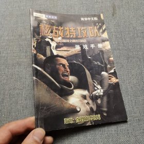 核战特工队 辐射战略版之钢铁兄弟会 游戏手册