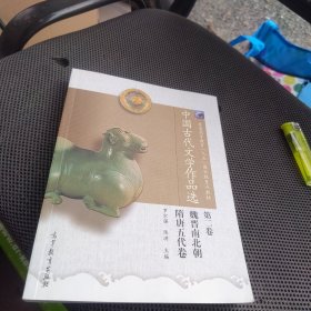 中国古代文学作品选(第2卷)（2020新印次）