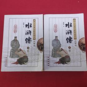 水浒传--四大名著无障碍阅读大字版(全两册)