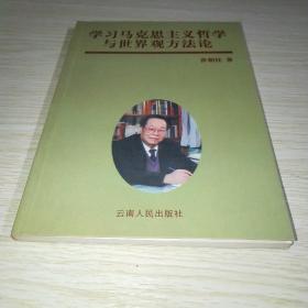 学习马克思主义哲学与世界观方法论*