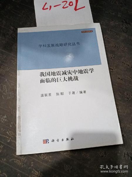 我国地震减灾中地震学面临的巨大挑战