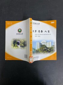 大學 青春 人生:北京理工大學2007屆本科畢業(yè)生德育答辯優(yōu)秀論文集