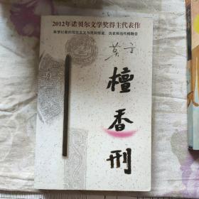 檀香刑