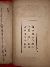 稀见老书丨文录、浩然斋雅谈（全一册）中华民国25年初版！原版老书非复印件，存世量稀少！详见描述和图片