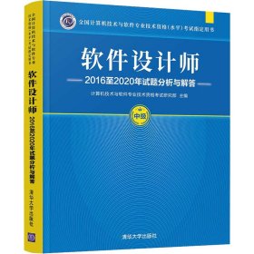 软件设计师2016至2020年试题分析与解答