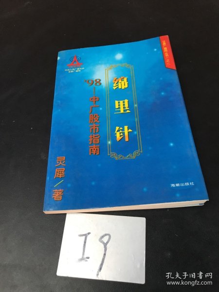 绵里针’98