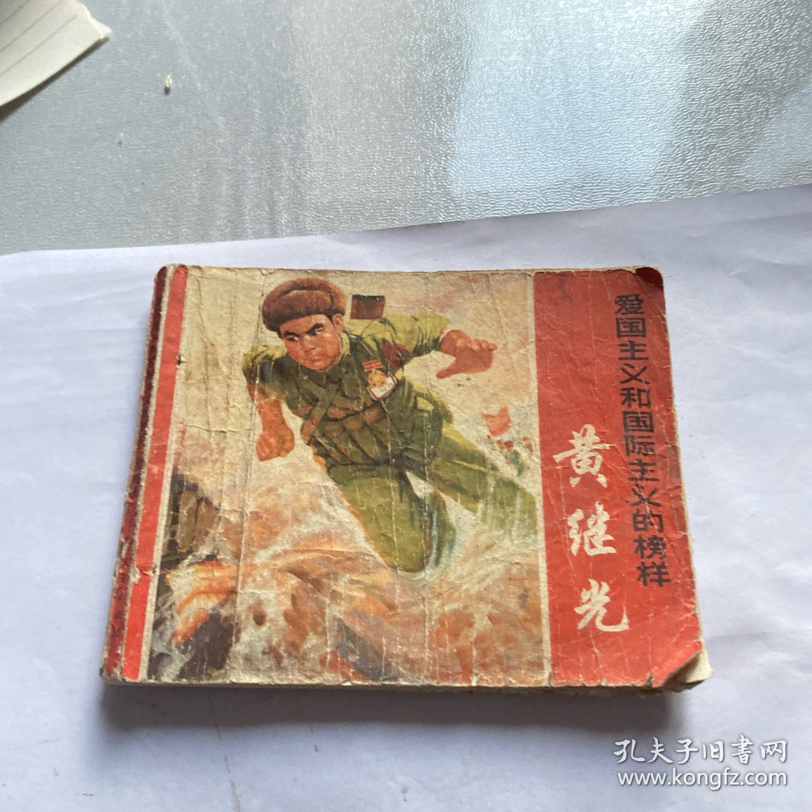 七十年代原版连环画（黄继光）