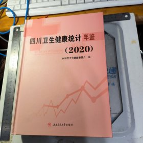 四川卫生健康统计年鉴（2020）