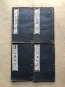 汉印文字类纂（又名印字类纂），16开线装，十二卷4册一套全，1933年西泠印社石印本，诸城孟昭鸿撰，金石篆刻经典工具书