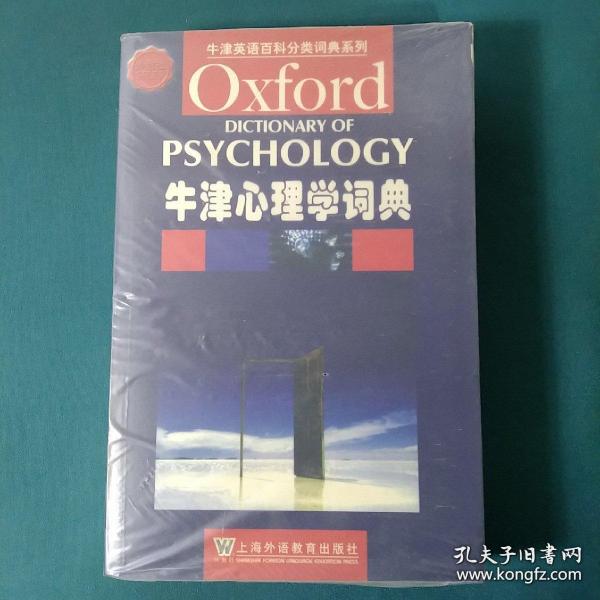 牛津英语百科分类词典系列：牛津心理学词典