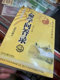 命学问答录