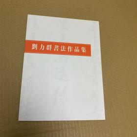 刘力群书法作品集