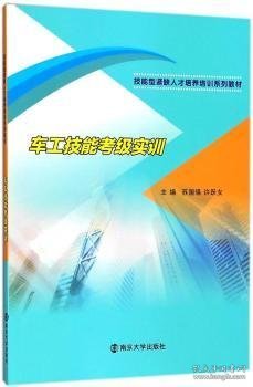 车工技能考级实训/技能型紧缺人才培养培训系列教材