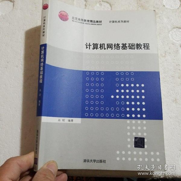 普通高等教育“十一五”国际级规划教材·北京高等教育精品教材：计算机网络基础教程