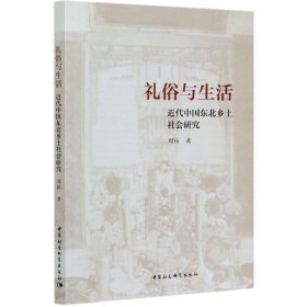 礼俗与生活-（：近代中国东北乡土社会研究）