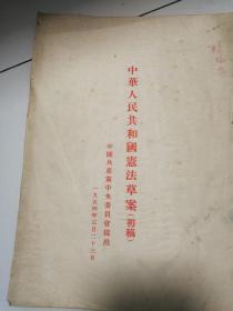 中華人民共和國憲法草案（初稿）