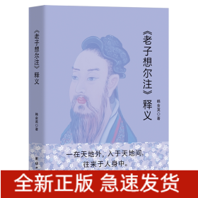 《老子想尔注》释义