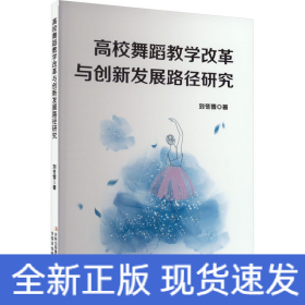 高校舞蹈教學(xué)改革與創(chuàng)新發(fā)展路徑研究