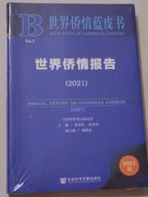 世界侨情蓝皮书：世界侨情报告（2021）