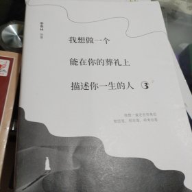 我想做一个能在你的葬礼上描述你一生的人3（这世界有声有色，也需要有念想）